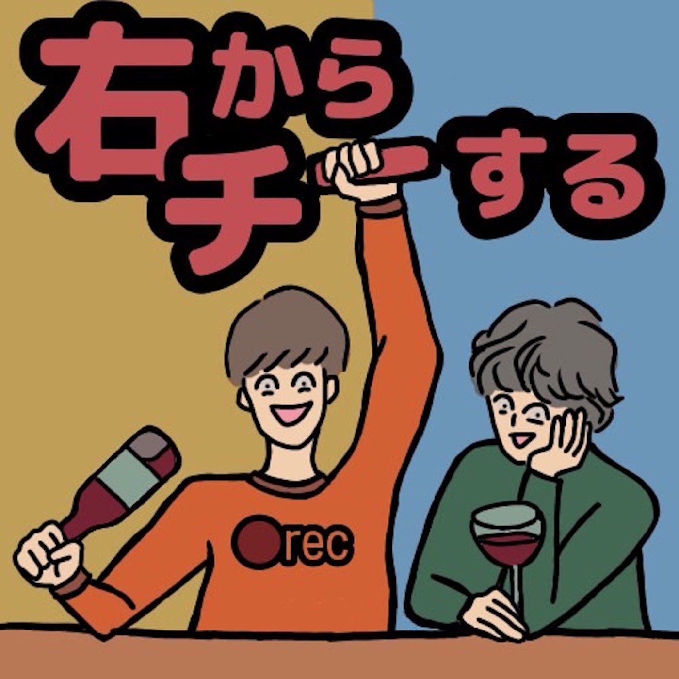 右からチーする